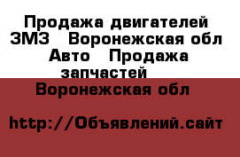 Продажа двигателей ЗМЗ - Воронежская обл. Авто » Продажа запчастей   . Воронежская обл.